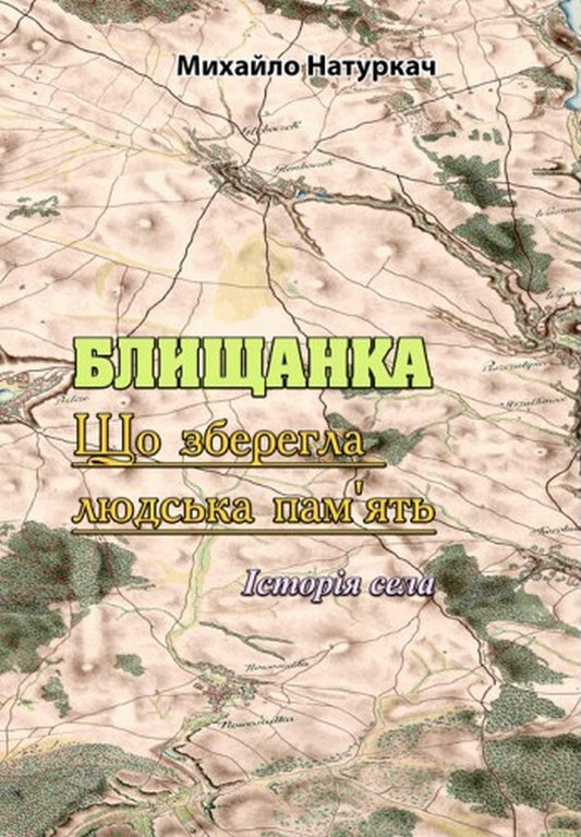 Blyshchanka What human memory has preserved / Блищанка. Що зберегла людська пам'ять Михаил Натуркач 978-611-01-2558-1-1
