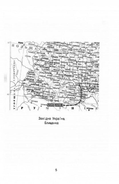 Blyshchanka What human memory has preserved / Блищанка. Що зберегла людська пам'ять Михаил Натуркач 978-611-01-2558-1-3