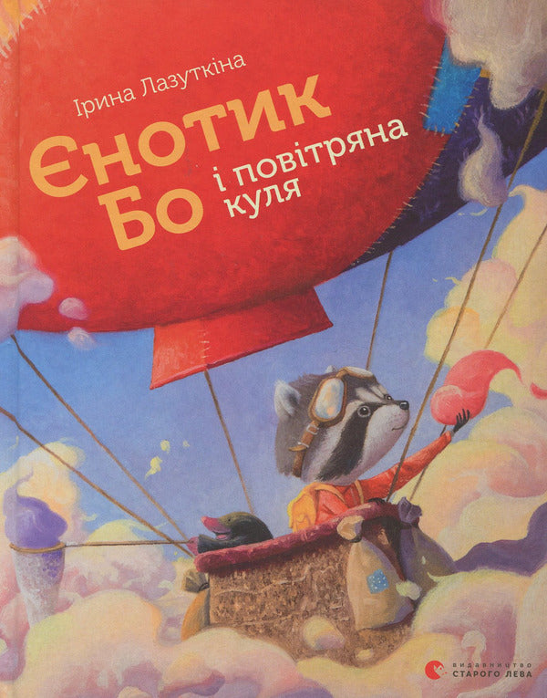 Bo the raccoon and the balloon / Єнотик Бо і повітряна куля Ирина Лазуткина 978-617-679-567-4-1