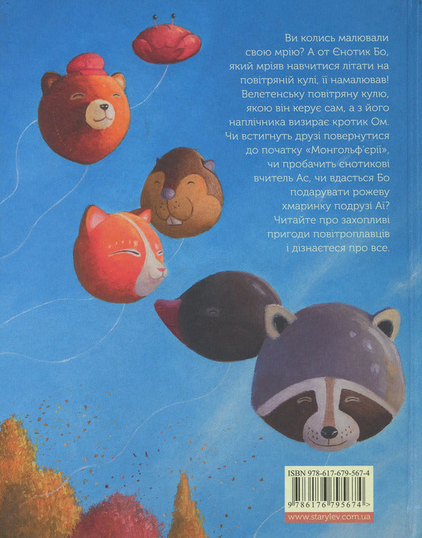 Bo the raccoon and the balloon / Єнотик Бо і повітряна куля Ирина Лазуткина 978-617-679-567-4-2