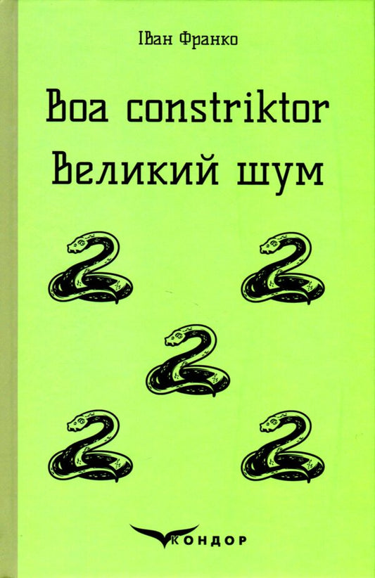 Boa constrictor. Big noise. Tales / Boa constriktor. Великий шум. Повісті Иван Франко 9786178153533-1