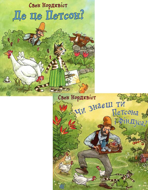 Board Books About The Adventures Of Findus And Petson For The Little Ones (Set Of 2 Books) / Книги-картонки про пригоди Фіндуса та Петсона для найменших (комплект із 2 книг) Sven Noordqvist / Свен Нордквіст 9789661050029,9789661050036-1
