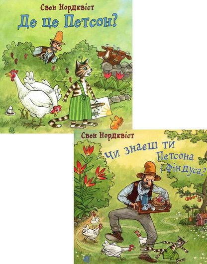 Board Books About The Adventures Of Findus And Petson For The Little Ones (Set Of 2 Books) / Книги-картонки про пригоди Фіндуса та Петсона для найменших (комплект із 2 книг) Sven Noordqvist / Свен Нордквіст 9789661050029,9789661050036-1