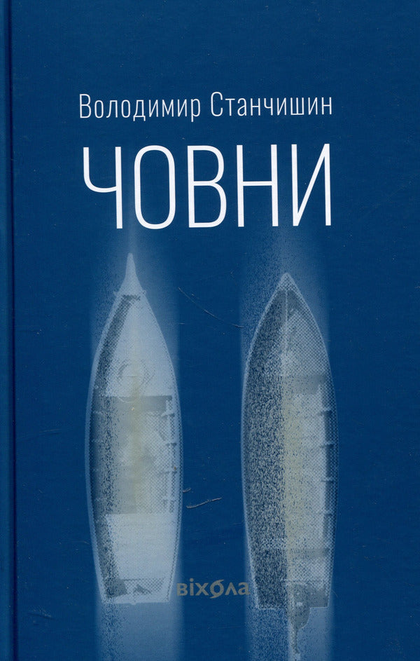 Boats / Човни Владимир Станчишин 978-617-8782-12-2-1