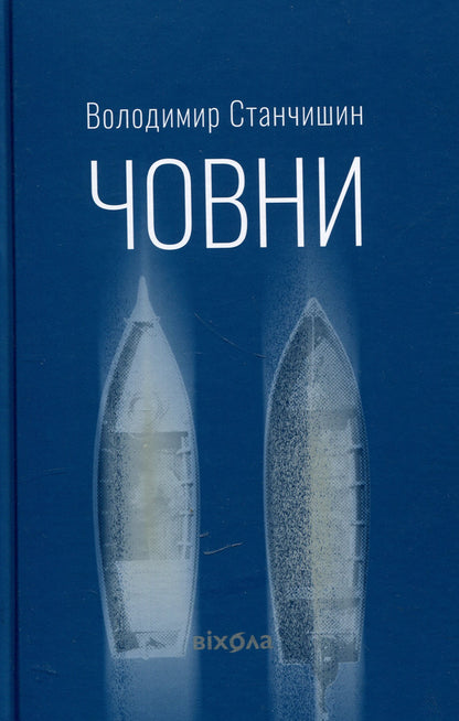 Boats / Човни Владимир Станчишин 978-617-8782-12-2-1