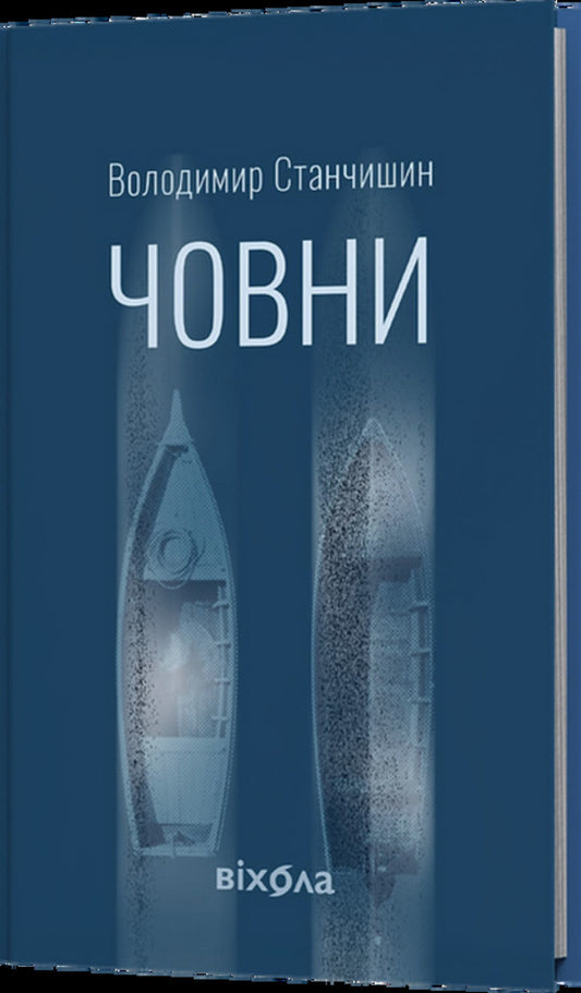 Boats - Човни Vladimir Stanchyshyn - Володимир Станчишин 9786178782122-1