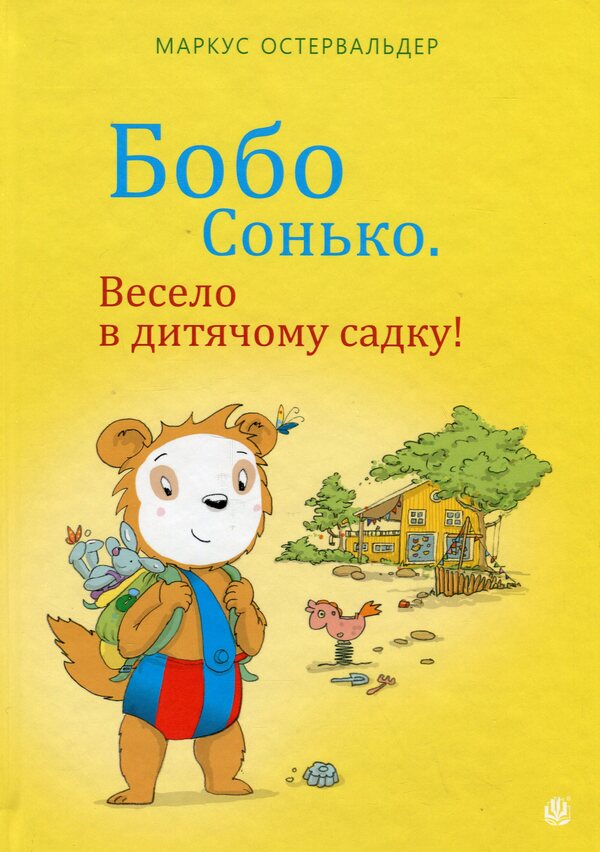 Bobo Sonko Fun in kindergarten! / Бобо Сонько. Весело в дитячому садку! Маркус Остервальдер 978-966-10-8786-5-1
