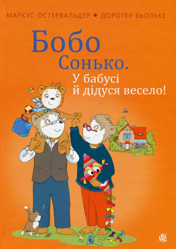 Bobo Sonko Grandma and Grandpa are having fun! / Бобо Сонько. У бабусі й дідуся весело! Маркус Остервальдер 978-966-10-8785-8-1