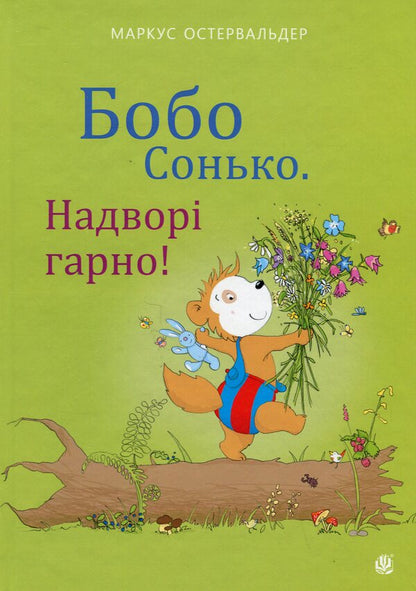 Bobo Sonko It's nice outside! / Бобо Сонько. Надворі гарно! Маркус Остервальдер 978-966-10-8787-2-1