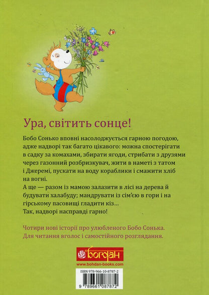 Bobo Sonko It's nice outside! / Бобо Сонько. Надворі гарно! Маркус Остервальдер 978-966-10-8787-2-2