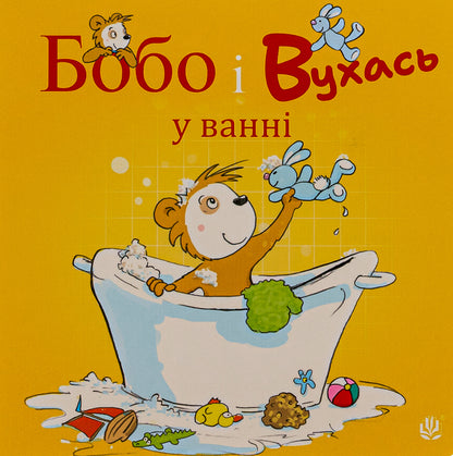 Bobo and Vukhas in the bath / Бобо і Вухась у ванні Маркус Остервальдер 978-966-10-8782-7-1
