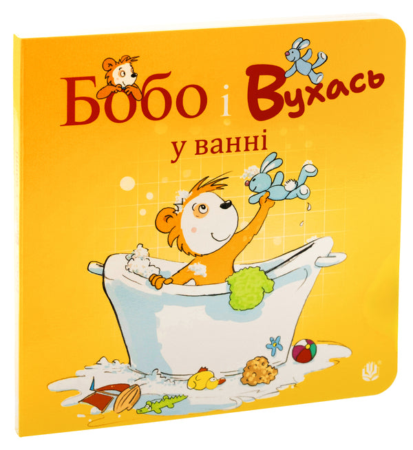 Bobo and Vukhas in the bath / Бобо і Вухась у ванні Маркус Остервальдер 978-966-10-8782-7-3