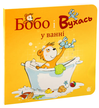 Bobo and Vukhas in the bath / Бобо і Вухась у ванні Маркус Остервальдер 978-966-10-8782-7-3