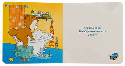 Bobo and Vukhas in the bath / Бобо і Вухась у ванні Маркус Остервальдер 978-966-10-8782-7-6