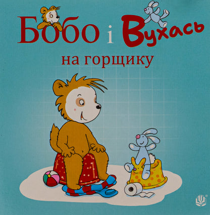 Bobo and Vukhas on the potty / Бобо і Вухась на горщику Маркус Остервальдер 978-966-10-8783-4-1