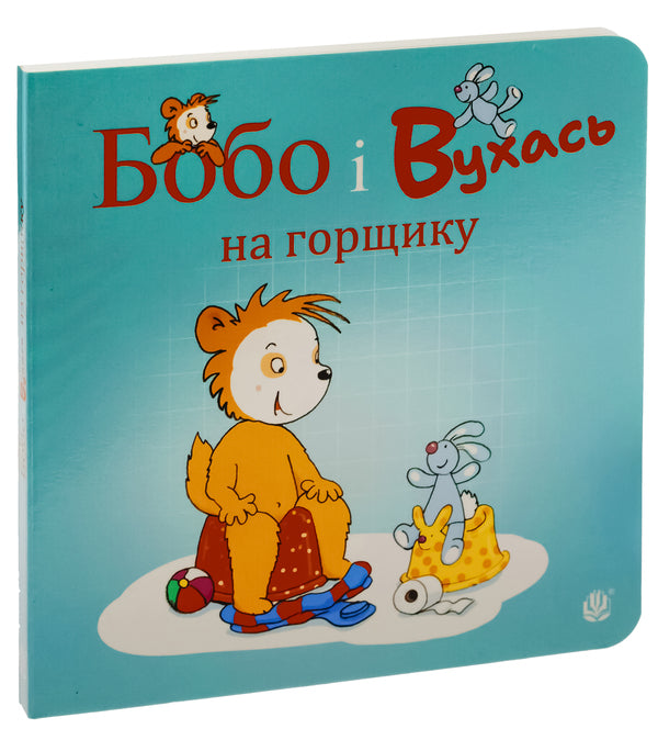 Bobo and Vukhas on the potty / Бобо і Вухась на горщику Маркус Остервальдер 978-966-10-8783-4-3