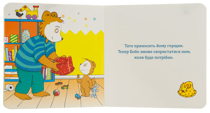 Bobo and Vukhas on the potty / Бобо і Вухась на горщику Маркус Остервальдер 978-966-10-8783-4-6