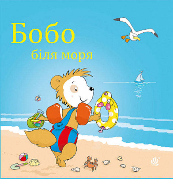 Bobo by the sea / Бобо біля моря Маркус Остервальдер 978-966-10-8781-0-1