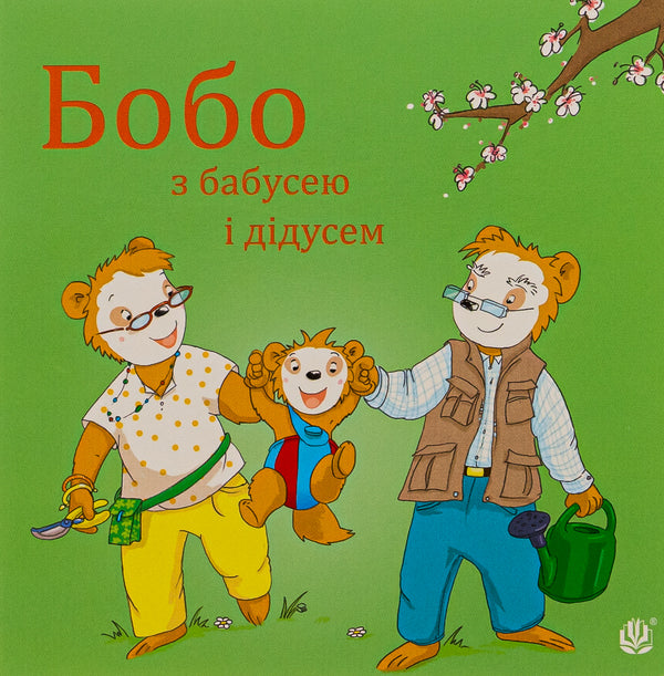 Bobo with grandparents / Бобо з бабусею і дідусем Маркус Остервальдер 978-966-10-8780-3-1