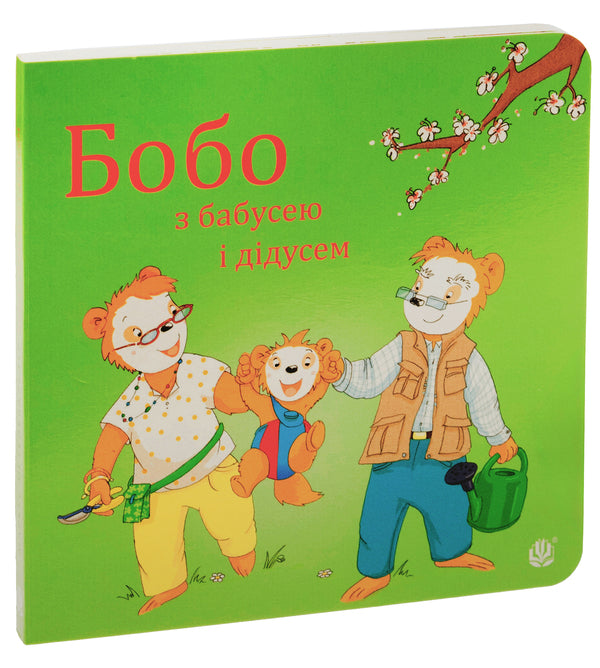 Bobo with grandparents / Бобо з бабусею і дідусем Маркус Остервальдер 978-966-10-8780-3-3