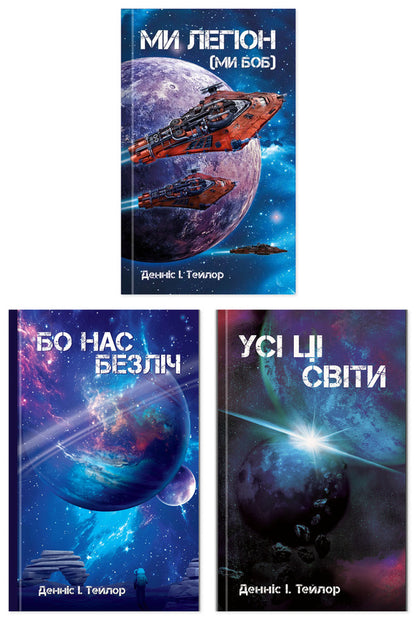 Bobs Universe Set Of 3 Books - Всесвт Боба комплект з 3-х книг Dennis I Taylor - Деннс  Тейлор 9786179549601,9786179549618,9786178730598-1