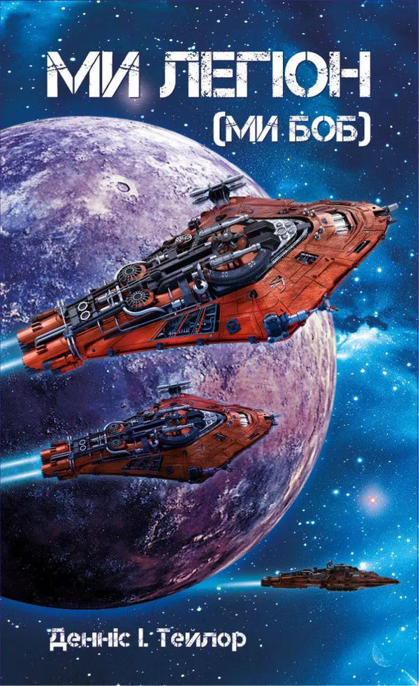 Bobs Universe Set Of 3 Books - Всесвт Боба комплект з 3-х книг Dennis I Taylor - Деннс  Тейлор 9786179549601,9786179549618,9786178730598-2