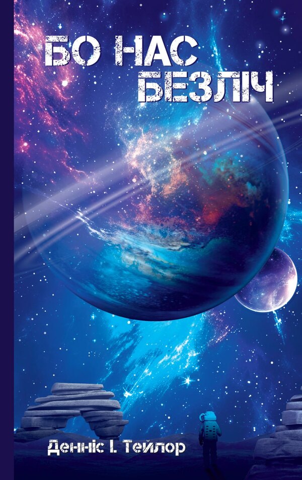 Bobs Universe Set Of 3 Books - Всесвт Боба комплект з 3-х книг Dennis I Taylor - Деннс  Тейлор 9786179549601,9786179549618,9786178730598-3