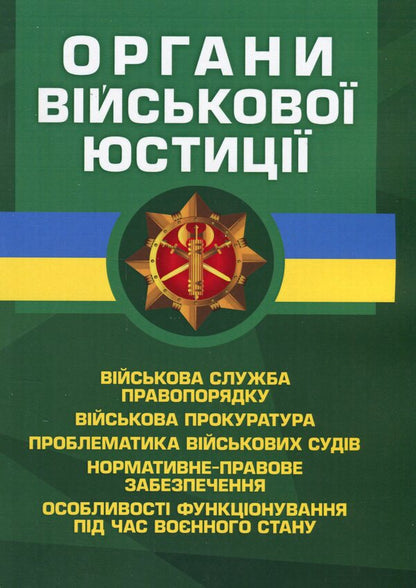 Bodies of military justice / Органи військової юстиції  9786110128780-1