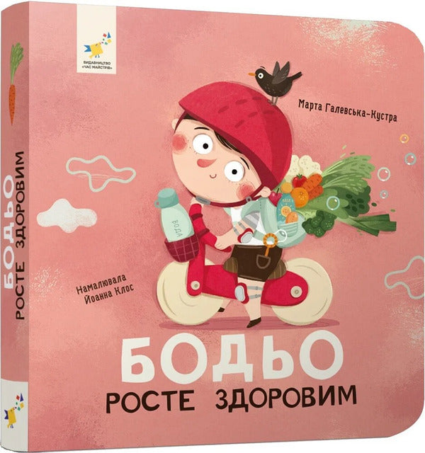 Bodio Grows Healthy - Бодьо росте здоровим Marta Galevskaya-Kustra - Марта Галевська-Кустра 9786178452384-1