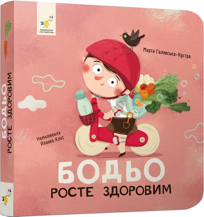 Bodio Grows Healthy - Бодьо росте здоровим Marta Galevskaya-Kustra - Марта Галевська-Кустра 9786178452384-1