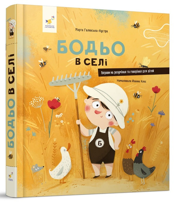 Bodio In The Village / Бодьо в селі Marta Galevskaya-Kustra / Марта Галевська-Кустра 9786178253370-1