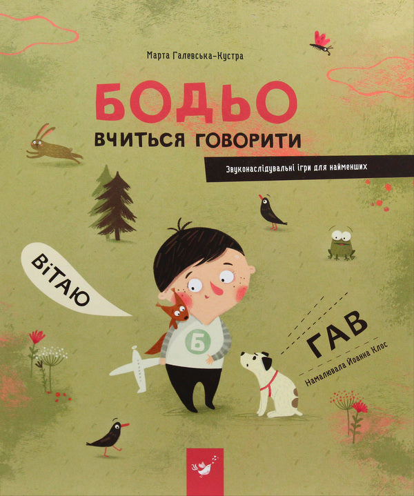 Bodio Is Learning To Speak / Бодьо вчиться говорити Marta Galevskaya-Kustra / Марта Галевська-Кустра 9789669152602-1