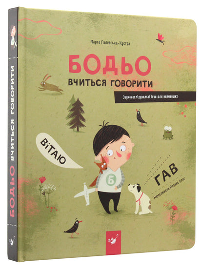 Bodio Is Learning To Speak / Бодьо вчиться говорити Marta Galevskaya-Kustra / Марта Галевська-Кустра 9789669152602-3