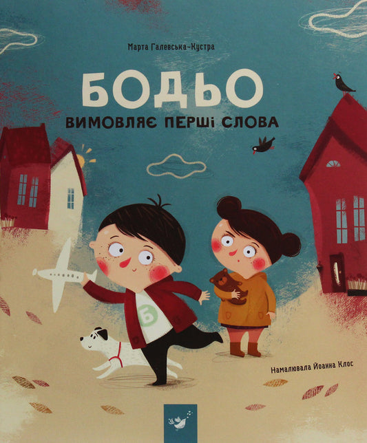 Bodio utters the first words / Бодьо  вимовляє перші слова Марта Галевская-Кустра 978-966-915-276-3-1