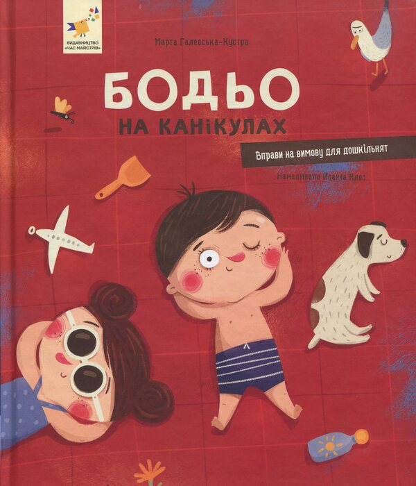Bodo On Vacations / Бодьо на канікулах Martha Galevskaya-Cust / Марта Галевська-Кустра 9786178318116-1