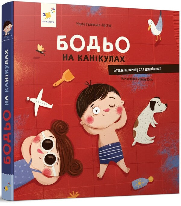 Bodo On Vacations / Бодьо на канікулах Martha Galevskaya-Cust / Марта Галевська-Кустра 9786178318116-3