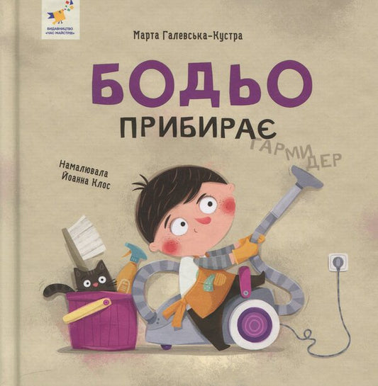 Bodo Removes / Бодьо прибирає Martha Galevskaya-Cust / Марта Галевська-Кустра 9786178318628-1