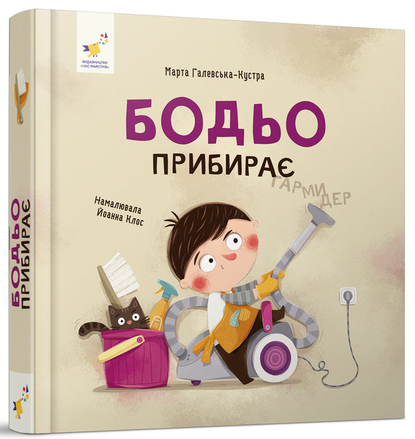 Bodo Removes / Бодьо прибирає Martha Galevskaya-Cust / Марта Галевська-Кустра 9786178318628-2