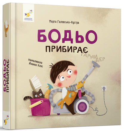 Bodo Removes / Бодьо прибирає Martha Galevskaya-Cust / Марта Галевська-Кустра 9786178318628-2