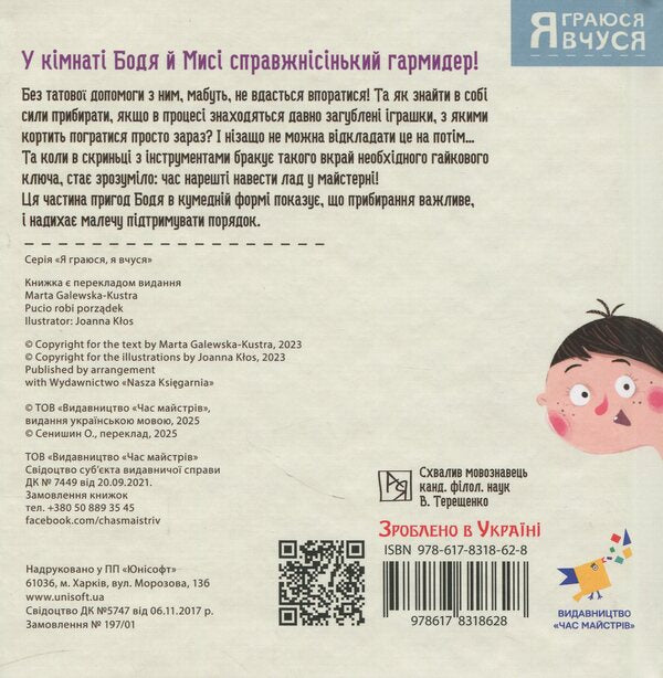 Bodo Removes / Бодьо прибирає Martha Galevskaya-Cust / Марта Галевська-Кустра 9786178318628-3