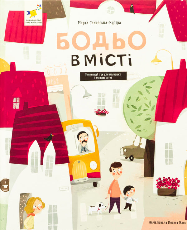 Bodo in the city / Бодьо в місті Марта Галевская-Кустра 978-617-8318-55-0-1