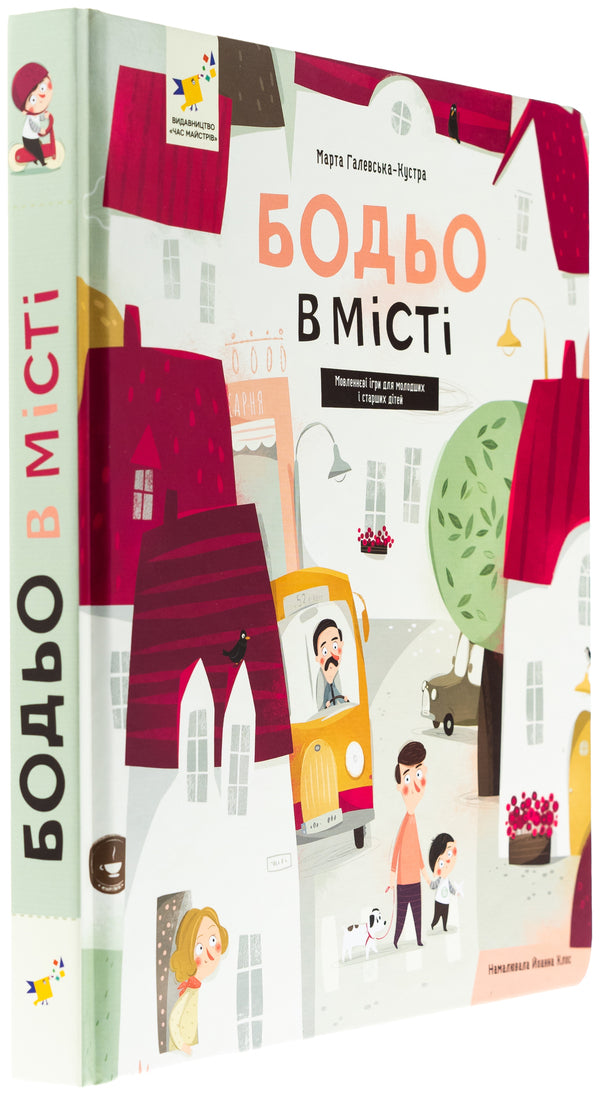 Bodo in the city / Бодьо в місті Марта Галевская-Кустра 978-617-8318-55-0-3