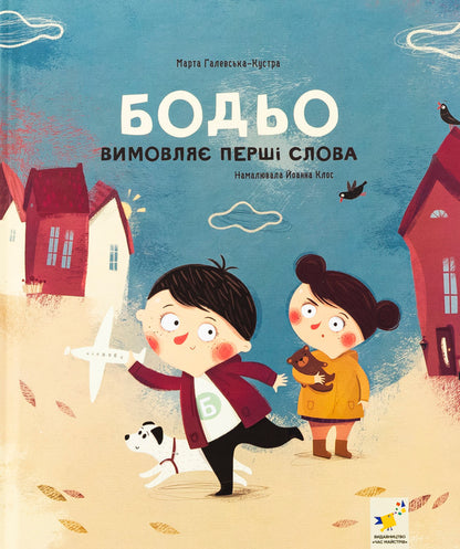 Bodo pronounces the first words / Бодьо вимовляє перші слова Марта Галевская-Кустра 978-617-8318-64-2-1