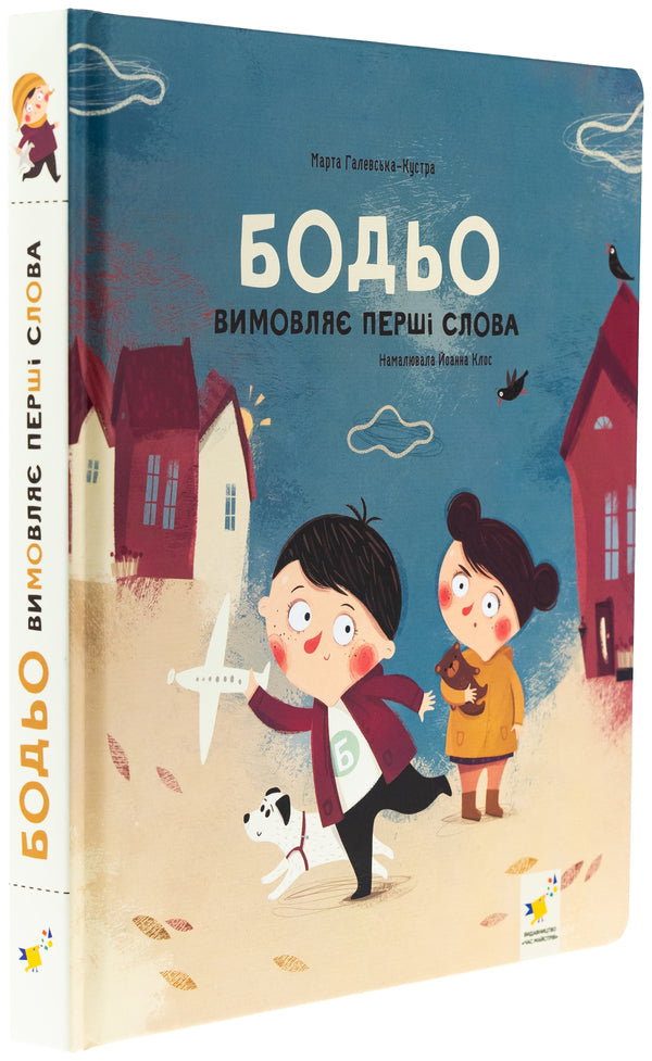 Bodo pronounces the first words / Бодьо вимовляє перші слова Марта Галевская-Кустра 978-617-8318-64-2-3