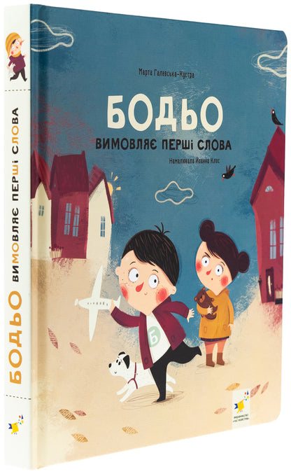 Bodo pronounces the first words / Бодьо вимовляє перші слова Марта Галевская-Кустра 978-617-8318-64-2-3