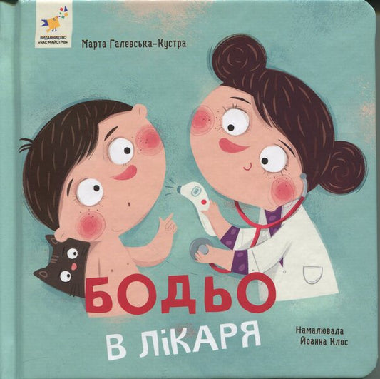 Bodo with a doctor / Бодьо в лікаря Марта Галевская-Кустра 978-617-831-856-7-1