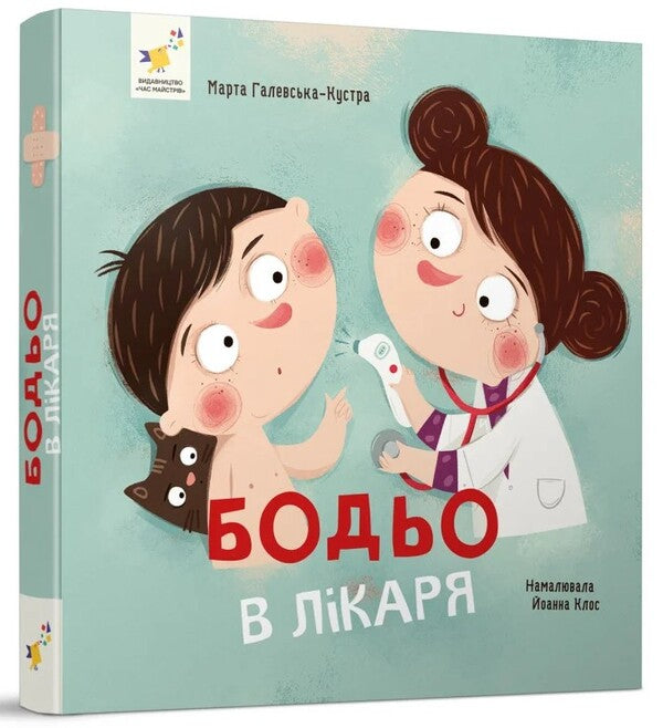 Bodo with a doctor / Бодьо в лікаря Марта Галевская-Кустра 978-617-831-856-7-2