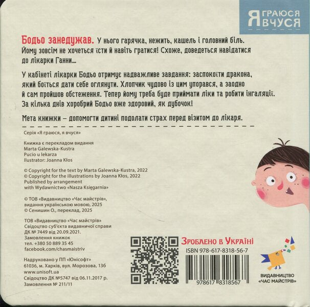 Bodo with a doctor / Бодьо в лікаря Марта Галевская-Кустра 978-617-831-856-7-3