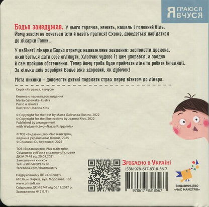Bodo with a doctor / Бодьо в лікаря Марта Галевская-Кустра 978-617-831-856-7-3