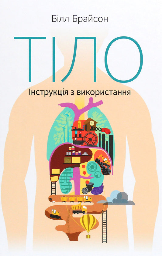 Body.Instructions For Use / Тіло. Інструкція з використання Bill Bryson / Білл Брайсон 9786177863679-1